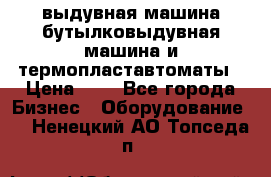 выдувная машина,бутылковыдувная машина и термопластавтоматы › Цена ­ 1 - Все города Бизнес » Оборудование   . Ненецкий АО,Топседа п.